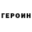 Героин хмурый Einzot